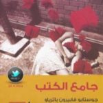 تحميل كتاب جامع الكتب PDF تأليف جوستابو فابيرون باترياتو مجانا [كامل]