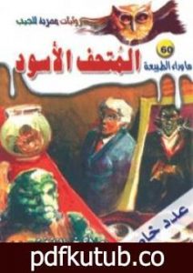 تحميل كتاب المتحف الأسود – سلسلة ما وراء الطبيعة PDF تأليف أحمد خالد توفيق مجانا [كامل]