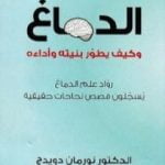 تحميل كتاب الدماغ وكيف يطور بنيته وأداءه PDF تأليف نورمان دويدج مجانا [كامل]
