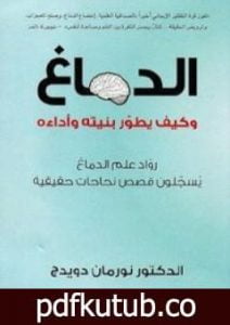 تحميل كتاب الدماغ وكيف يطور بنيته وأداءه PDF تأليف نورمان دويدج مجانا [كامل]