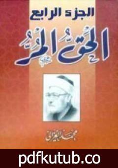 تحميل كتاب الحق المر – الجزء الرابع PDF تأليف محمد الغزالي مجانا [كامل]