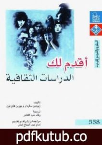 تحميل كتاب أقدم لك: الدراسات الثقافية PDF تأليف زيودين ساردار مجانا [كامل]