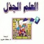 تحميل كتاب العلم الجذل PDF تأليف فريدريك نيتشه مجانا [كامل]