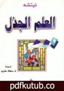 تحميل كتاب العلم الجذل PDF تأليف فريدريك نيتشه مجانا [كامل]