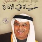 تحميل كتاب حياة في الإدارة PDF تأليف غازي القصيبي مجانا [كامل]