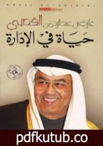 تحميل كتاب حياة في الإدارة PDF تأليف غازي القصيبي مجانا [كامل]