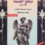 تحميل كتاب مباهج الفلسفة – الجزء الثاني PDF تأليف ول ديورانت مجانا [كامل]
