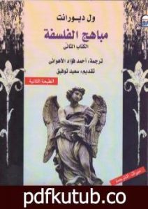تحميل كتاب مباهج الفلسفة – الجزء الثاني PDF تأليف ول ديورانت مجانا [كامل]