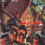 تحميل كتاب القصر الرهيب PDF تأليف أغاثا كريستي مجانا [كامل]