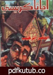 تحميل كتاب القصر الرهيب PDF تأليف أغاثا كريستي مجانا [كامل]