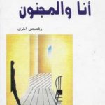 تحميل كتاب أنا والمجنون PDF تأليف شاكر الأنباري مجانا [كامل]