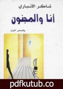 تحميل كتاب أنا والمجنون PDF تأليف شاكر الأنباري مجانا [كامل]