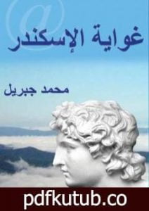 تحميل كتاب غواية الإسكندر PDF تأليف محمد جبريل مجانا [كامل]
