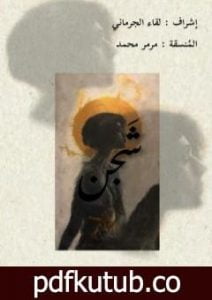 تحميل كتاب شجن PDF تأليف مجموعة من المؤلفين مجانا [كامل]