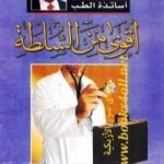 تحميل كتاب أقوى من السلطة – مذكرات أساتذة الطب PDF تأليف محمد الجوادي مجانا [كامل]