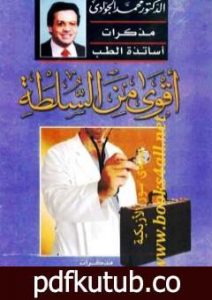 تحميل كتاب أقوى من السلطة – مذكرات أساتذة الطب PDF تأليف محمد الجوادي مجانا [كامل]