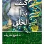 تحميل كتاب كيف بدأ الخلق PDF تأليف عمرو شريف مجانا [كامل]