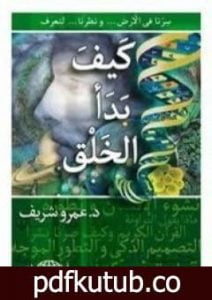 تحميل كتاب كيف بدأ الخلق PDF تأليف عمرو شريف مجانا [كامل]