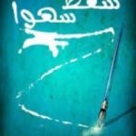 تحميل كتاب سقط سهواً PDF تأليف إبراهيم المحلاوي مجانا [كامل]