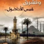 تحميل كتاب وتشرق شمس الأناضول PDF تأليف نسرين مهران مجانا [كامل]