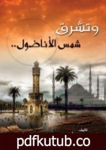 تحميل كتاب وتشرق شمس الأناضول PDF تأليف نسرين مهران مجانا [كامل]