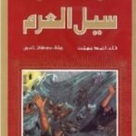 تحميل كتاب سيل العرم PDF تأليف أحمد بهجت مجانا [كامل]