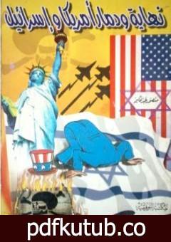 تحميل كتاب نهاية ودمار أمريكا وإسرائيل PDF تأليف منصور عبد الحكيم مجانا [كامل]
