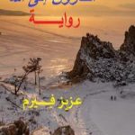 تحميل كتاب الفارون إلى الله PDF تأليف عزيز فِيرم مجانا [كامل]