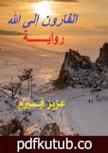 تحميل كتاب الفارون إلى الله PDF تأليف عزيز فِيرم مجانا [كامل]