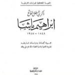 تحميل كتاب ذكرى البطل الفاتح إبراهيم باشا 1848 – 1948 PDF تأليف مجموعة من المؤلفين مجانا [كامل]