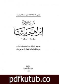 تحميل كتاب ذكرى البطل الفاتح إبراهيم باشا 1848 – 1948 PDF تأليف مجموعة من المؤلفين مجانا [كامل]