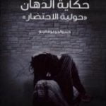 تحميل كتاب حكاية الدهان – حولية الإحتضار PDF تأليف جيزوالدو بوفالينو مجانا [كامل]