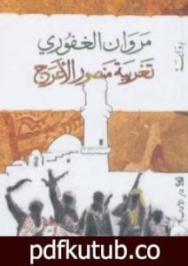 تحميل كتاب تغريبة منصور الأعرج PDF تأليف مروان الغفوري مجانا [كامل]