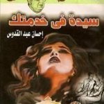 تحميل كتاب سيدة فى خدمتك PDF تأليف إحسان عبد القدوس مجانا [كامل]