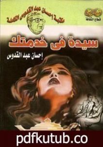 تحميل كتاب سيدة فى خدمتك PDF تأليف إحسان عبد القدوس مجانا [كامل]