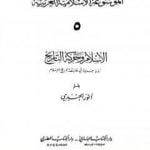 تحميل كتاب الموسوعة الإسلامية العربية – المجلد الخامس: الإسلام وحركة التاريخ PDF تأليف أنور الجندي مجانا [كامل]
