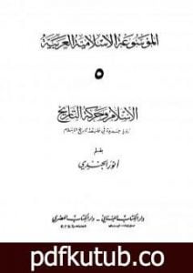 تحميل كتاب الموسوعة الإسلامية العربية – المجلد الخامس: الإسلام وحركة التاريخ PDF تأليف أنور الجندي مجانا [كامل]