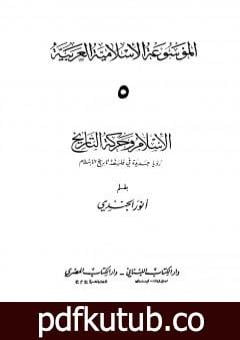 تحميل كتاب الموسوعة الإسلامية العربية – المجلد الخامس: الإسلام وحركة التاريخ PDF تأليف أنور الجندي مجانا [كامل]