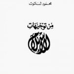 تحميل كتاب من توجيهات الإسلام PDF تأليف محمود شلتوت مجانا [كامل]