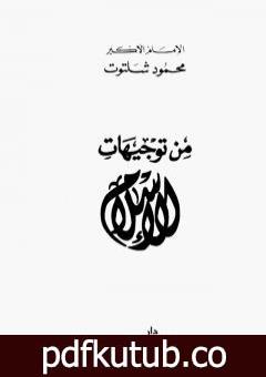 تحميل كتاب من توجيهات الإسلام PDF تأليف محمود شلتوت مجانا [كامل]