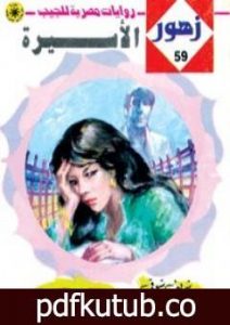 تحميل كتاب الأســيرة – سلسلة زهور PDF تأليف شريف شوقي مجانا [كامل]