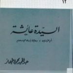 تحميل كتاب السيدة عائشة أم المؤمنين وعالمة نساء الإسلام PDF تأليف عبد الحميد محمود طهماز مجانا [كامل]