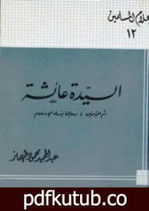 تحميل كتاب السيدة عائشة أم المؤمنين وعالمة نساء الإسلام PDF تأليف عبد الحميد محمود طهماز مجانا [كامل]