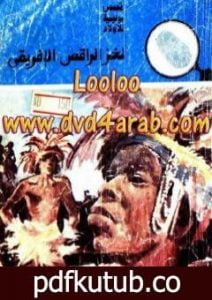 تحميل كتاب لغز الراقص الإفريقي – سلسلة المغامرون الخمسة: 150 PDF تأليف محمود سالم مجانا [كامل]