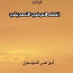تحميل كتاب قواعد الفقه العرضي التصديقي PDF تأليف أنور غني الموسوي مجانا [كامل]