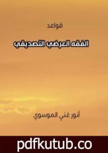 تحميل كتاب قواعد الفقه العرضي التصديقي PDF تأليف أنور غني الموسوي مجانا [كامل]