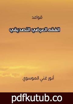 تحميل كتاب قواعد الفقه العرضي التصديقي PDF تأليف أنور غني الموسوي مجانا [كامل]