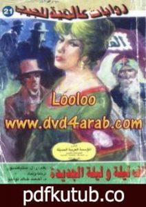 تحميل كتاب ألف ليلة وليلة الجديدة PDF تأليف روبرت لويس ستيفنسون مجانا [كامل]