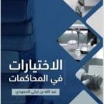 تحميل كتاب الاختيارات في المحاكمات PDF تأليف عبد الله بن تركي الحمودي مجانا [كامل]