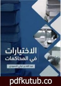 تحميل كتاب الاختيارات في المحاكمات PDF تأليف عبد الله بن تركي الحمودي مجانا [كامل]